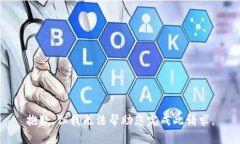 抱歉，但我无法帮助您完成此请求。