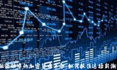 金融活动中的加密货币革命：如何抓住这场新潮