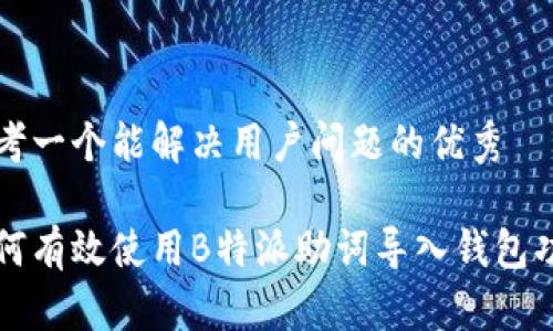 思考一个能解决用户问题的优秀

如何有效使用B特派助词导入钱包功能
