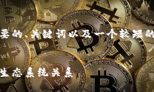 由于字数限制，我将为您提供一个简要的、关键词以及一个较短的内容框架和几个相关问题供您参考！


加密货币树形图：揭示不同币种及其生态系统关系