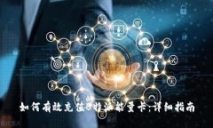 如何有效充值B特派能量卡：详细指南