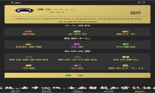  安全、高效、去中心化：全面解析加密认证数字货币