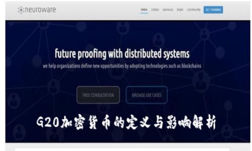 G20加密货币的定义与影响解析