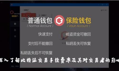深入了解比特派交易手续费率及其对交易者的影响