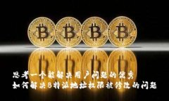 思考一个能解决用户问题的优秀如何解决B特派地