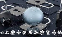  在苹果Store上安全使用加密货币的全方位指南