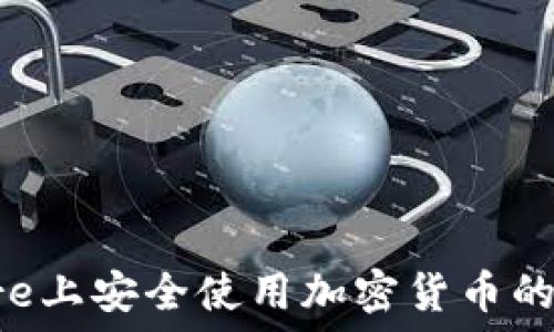  
在苹果Store上安全使用加密货币的全方位指南