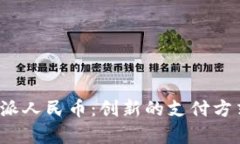 全面解析B特派人民币：创新的支付方式与用户体