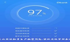 如何通过比特派批量生产数字钱包，实现高效管