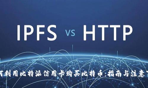 如何利用比特派信用卡购买比特币：指南与注意事项