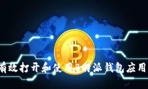 如何有效打开和使用B特派钱包应用程序？