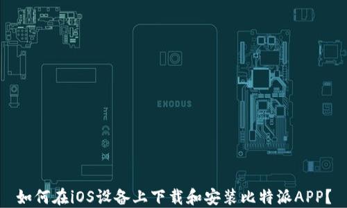 
如何在iOS设备上下载和安装比特派APP？
