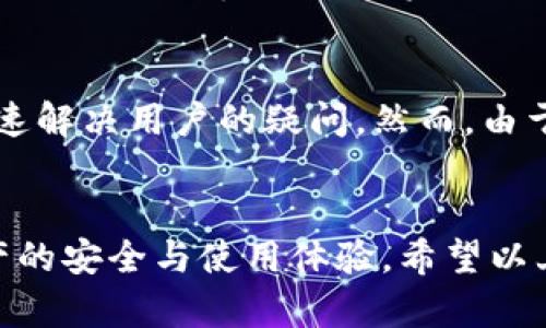   Bitpie钱包的骗局是真的吗？真相分析与用户指南 / 
 guanjianci Bitpie钱包, 虚拟货币, 安全性 /guanjianci 

引言
在近年来，随着数字货币的迅速崛起，越来越多的人开始关注和使用各种虚拟货币钱包。Bitpie钱包作为一种相对流行的数字货币钱包，吸引了大量用户的关注。但随之而来的各种声音也让许多用户感到不安，其中“Bitpie钱包的骗局”这一话题更是引发了广泛的讨论。那么，这种说法是否真实？本文将对Bitpie钱包的相关问题进行详细分析和讨论，为用户提供更全面的了解和指导。

Bitpie钱包简介
Bitpie钱包是一个致力于为用户提供安全、便捷的数字货币存储和管理服务的钱包应用程序。它不仅支持比特币、以太坊等主流数字货币的存储，还有多重资产管理功能。由于其用户友好的界面和较高的安全性，Bitpie钱包迅速吸引了大量新用户的下载和使用。

Bitpie钱包的安全性
安全性是任何数字货币钱包最重要的特性之一。Bitpie钱包采用了多种技术手段以确保用户资产的安全。例如，它使用了冷钱包和热钱包相结合的策略，将绝大多数用户资产存储在离线状态，防止黑客攻击。此外，它还具备多重签名和密码加密等安全功能，有效降低了用户资产被盗的风险。

关于骗局的讨论
尽管Bitpie钱包在功能和安全性上都得到了用户的认可，但在一些社交媒体和论坛上，确实存在关于其“骗局”的讨论。这些讨论主要集中在以下几个方面：
ol
li用户资产安全问题：一些用户声称，他们在使用Bitpie钱包时，遇到了资产丢失或无法提现的情况，认为这可能是骗局的表现。/li
li负面评价：在一些社区中，有用户分享了他们在使用Bitpie钱包时的负面体验，并认为Bitpie缺乏透明度。/li
li开发商背景：一些用户对Bitpie钱包开发商的背景表示疑虑，认为其可能存在隐瞒信息的情况。/li
/ol

如何判断Bitpie钱包是否真实可信？
在面对任何一种数字货币钱包时，保持理性和分析的态度是必不可少的。用户应考虑以下几个方面来判断Bitpie钱包的真实性：
ol
li查看钱包的官方信息：用户应通过官方网站和官方社交媒体获取Bitpie钱包的相关资料，包括开发团队信息、安全措施、用户反馈等。/li
li关注社区反馈：用户可以通过各大论坛、社群了解其他用户对Bitpie钱包的使用体验，从中获取更多信息。/li
li深入了解安全性：用户应仔细研究Bitpie钱包的安全机制，例如多重签名、冷钱包技术等，判断其是否具备合理的安全保障。/li
/ol

常见问题解答

h41. Bitpie钱包里的资产无故消失，是什么原因？/h4
用户在使用Bitpie钱包时，可能会遇到资产无故消失的情况，这可能有多方面的原因。首先，用户要确保自己没有因为操作失误而将资产发送到错误地址。其次，网络传输问题也会导致交易延迟，给用户造成资产消失的错误印象。此外，部分用户可能由于未及时更新钱包版本而遇到软件bug。因此，用户在遇到此类问题时，应尽快联系客户支持，提供必要的信息，以便进一步调查。

h42. 如何确保Bitpie钱包的安全性？/h4
确保Bitpie钱包的安全性，用户可以采取多项措施。首先，建议启用多重签名功能，增加资产安全保障。其次，定期更新钱包的版本，以确保使用最新的安全补丁。同时，不要将私钥和密码泄露给他人，保管好密码，将其存储在安全的地方。此外，用户在使用公共网络时，避免直接登录钱包，最好使用VPN等工具保护个人信息。

h43. Bitpie钱包是否需要联网才能使用？/h4
Bitpie钱包可以在离线状态下生成地址和存储私钥，但进行交易时仍需联网。这涉及交易的确认与核查等过程，因此用户在使用时应合理选择联网的时间和方式，以保障资产的安全性。离线存储是一种安全策略，但在进行实际交易时，必须连接互联网。

h44. 如果发现钱包有异常，应该如何处理？/h4
如果用户发现Bitpie钱包有任何异常，首先应停止所有相关操作，并尽快联系官方客户支持寻求帮助。在联系时，用户应提供详细的异常情况信息，以便官方快速定位问题。同时，用户也可考虑将剩余资产转移至其他钱包以保障资金安全。在此期间，保持警觉，不随意下载不明链接或软件，以免进一步损失。

h45. Bitpie钱包的技术支持服务好吗？/h4
Bitpie钱包提供了多种技术支持服务，用户可通过官方网站、社交媒体及论坛进行咨询。根据用户反馈，Bitpie的技术支持服务在响应时间和处理问题的效率上表现较好，能够迅速解决用户的疑问。然而，由于服务请求量大，某些时候响应时间可能会有所延迟，用户应保持耐心，同时也可关注相关社区获取更多实时信息。

总结
关于“Bitpie钱包的骗局”这一问题，用户应采取理性的态度分析。从整体来看，Bitpie钱包在市场上的口碑虽各有不同，但 key point 是选用前做好充分的调查，以确保自身资产的安全与使用体验。希望以上信息能对用户有所帮助，帮助大家在数字货币投资中做出明智的选择。