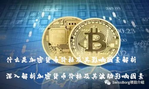 什么是加密货币价格及其影响因素解析

深入解析加密货币价格及其波动影响因素