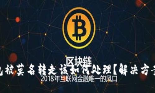 : 比特派钱包被莫名转走该如何处理？解决方案与预防措施