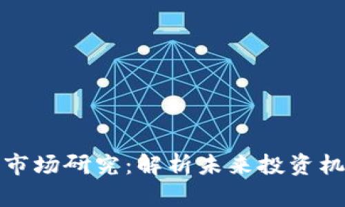 货币加密市场研究：解析未来投资机会与风险