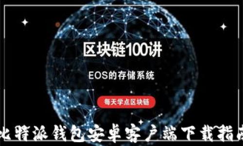 
比特派钱包安卓客户端下载指南