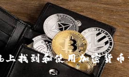 : 如何在GitHub上找到和使用加密货币相关的开源代码
