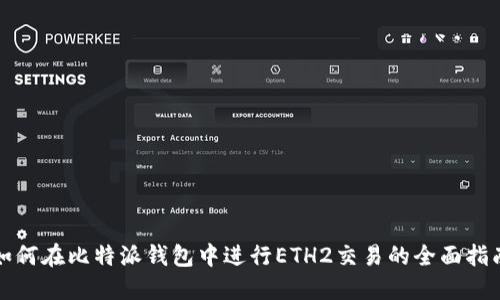 如何在比特派钱包中进行ETH2交易的全面指南