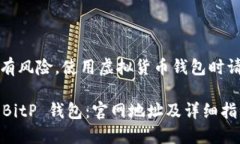 注意：持币及投资有风险，使用虚拟货币钱包时