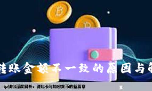 比特派转账金额不一致的原因与解决方案