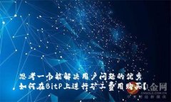 思考一个能解决用户问题的优秀  如何在BitP上进