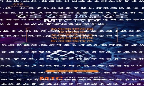   
韩国加密货币交税：如何合法合规地处理数字资产税务问题

关键词  
加密货币, 税务, 韩国

引言
近年来，加密货币在全球范围内的普及引发了广泛的社会关注，韩国作为加密货币交易活跃的国家之一，其税款政策引起了很多投资者的关注和疑虑。随着区块链技术的发展，加密货币已经成为了交易、投资以及其他经济活动的重要媒介，但同时也因其虚拟性质给税务监管带来了挑战。本文将深入探讨韩国加密货币的税务政策，以及用户在这一政策下应该如何合法合规地处理他们的数字资产。

韩国加密货币的税务背景
在韩国，加密货币的监管政策起初是比较宽松的，这使得很多人开始参与到这一新兴市场。然而，随着市场的火爆和价格的暴涨，政府开始逐步意识到加密货币所带来的税务问题和潜在的金融风险。为了确保财政收入和市场的稳定，韩国政府在2021年发布了关于加密货币的征税政策，明确提出了对数字资产的炒作和交易收入进行征税。

根据当前的法律法规，韩国对加密货币的征税主要包括：资本利得税和增值税。资本利得税是在出售加密货币时，对投资收益征收的税款，而增值税则对相关的电子交易服务进行征收。此外，韩国还计划在未来对加密货币的其他交易形式，如挖矿和交易所收入，进行征税。

如何计算加密货币的税务义务
在韩国，计算加密货币的税务义务主要聚焦在两个方面：资产的购买成本和出售收入。投资者在出售加密货币时，需要根据购买时的成本与出售收入之间的差额来计算资本利得。这一过程中的关键是了解如何准确记录交易信息以及如何确定税务基础。

首先，投资者需要保持准确的交易记录，这包括每次交易的时间、金额、交易对手以及任何交易费用等。其次，投资者在申报税务时，需要清楚了解税务局的要求，比如使用FIFO（先进先出）或其他方法计算资产的成本。这样可以确保合法合规地完成税务申报，避免潜在的法律风险。

韩国加密货币的税务监管机制
韩国的税务监管机制相对来说比较完善，在加密货币的领域也不例外。政府通过国家税务局对加密货币的交易和资产进行监测，并与大型交易平台合作，获取用户的交易数据。这种合作模式有助于提高税务的透明度和合规性，从而有效地打击逃税行为。

此外，韩国政府还定期发布加密货币的市场动态报告，为投资者提供清晰的信息和指导。与此同时，政府还设有专门的部门和机构来处理与加密货币相关的法律法规，为打击非法交易、保护投资者权益提供支持。

加密货币交易中的法律风险
在韩国从事加密货币交易时，投资者必须明确自身面临的法律风险。由于政策的不确定性和监管的快速变化，许多投资者在没有足够了解法律法规的情况下进行交易，可能会面临重大的法律风险。比如，未能正确申报税务可能会导致罚款，甚至面临刑事责任。

此外，投资者还需要警惕市场监管的变化。随着全球对加密货币市场的关注，政策的快速变化可能影响现有的税务义务。投资者需要及时了解和适应这些变化，以确保自身的合法性和合规性。建议投资者定期咨询专业的税务顾问或法律顾问，以获取最准确的信息和建议。

可能的相关问题
h41. 韩国的加密货币政策会随市场变化而调整吗？/h4
理论上，韩国的加密货币政策会随着市场的波动而进行调整。政府会根据市场的活跃程度、投资者的行为和技术的发展进程，适时推出相应的监管措施。例如，随着加密货币市场的剧烈波动，政府可能会考虑加强对投资者的保护措施，或者反过来，为了促进市场的发展而放松某些限制。

h42. 如何确保自己的交易是在法律框架内进行的？/h4
为了确保交易在法律框架内进行，投资者首要任务是充分了解并遵守相关的法律法规。这包括熟悉税务申报的要求、交易合规的要求等。此外，保持准确的交易记录也是关键，投资者需要能够追踪所有的交易信息，并在税务申报时准确呈现。这可以帮助他们在遇到税务审核时，快速提供相关证据，以证明自己始终遵循法律规定。

h43. 韩国加密货币交易所的合法性如何？/h4
韩国的加密货币交易所必须依法登记并获得相关的运营许可。若交易所未能满足政府的合规要求，将面临关闭的风险。因此，投资者在选择交易平台时，应当优先选择那些有合法运营牌照，受到监管机构监督的交易所。这样不仅能保护投资者的合法权益，同时也能最大限度地降低潜在的法律风险。

h44. 加密货币的增值税是如何计算的？/h4
在韩国，加密货币的增值税通常是通过对交易过程中的增值部分进行计算。当用户用加密货币进行商品交易时，相当于这是一次商品交换的行为，因而需收取增值税。具体的样例是，当用户用比特币购买商品时，需要将BTC的当前市场价值纳入增值税的计算之中。投资者需定期监测所持有的加密货币的市场价值，以便在每次交易时能准确计算增值税的金额。

h45. 投资者如何应对加密货币市场的波动？/h4
面对加密货币市场的高波动性，投资者应采取审慎的投资策略，建议分散投资，不要将所有资金投入单一数字资产。通过分析市场行情、保持对政策动态的关注，使投资者能够在必要时迅速调整投资组合。此外，投资者还可以考虑设置止损点，以降低潜在的风险。建议投资者在进入市场前制定明确的投资规划，并严格遵守，以避免因市场波动而引发的损失。

结论
韩国的加密货币交税政策正在逐步成熟，作为投资者，要充分理解相关法规，确保合法合规地进行交易。同时，保持对市场动态和政策变化的关注也是至关重要的。希望通过本文的分析，能帮助各位投资者更好地理解在韩国从事加密货币交易的税务问题，从而做出明智的投资决策。

在这个不断变化的市场中，智慧和法律意识是投资者成功的关键。认真对待税务义务，不仅能避免潜在的法律风险，也能提高对整体投资环境的适应能力。保护自身的合法权益，永远是投资者在数字资产领域中应追求的目标。