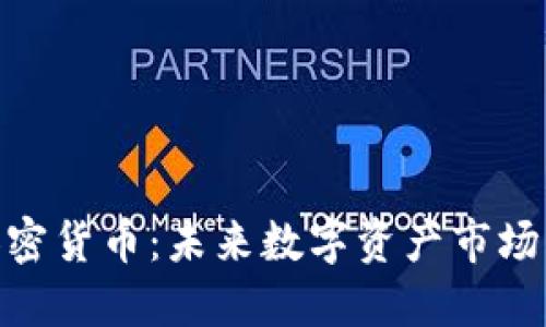 GCR加密货币：未来数字资产市场的新星