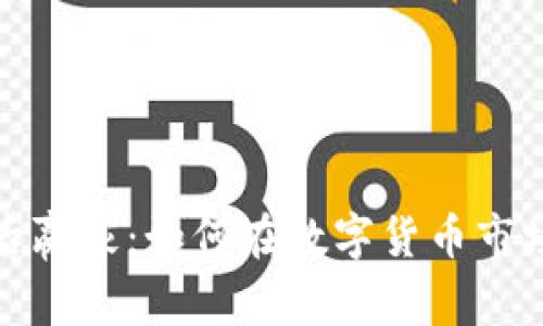 加密货币最后赢家：如何在数字货币市场中取得成功