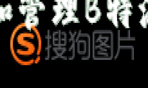 如何创建和管理B特派钱包地址