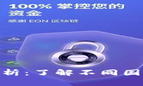 加密货币税收比例解析：了解不同国家的税务政策与影响