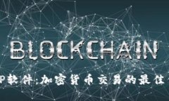 BitP软件：加密货币交易的最佳伴侣