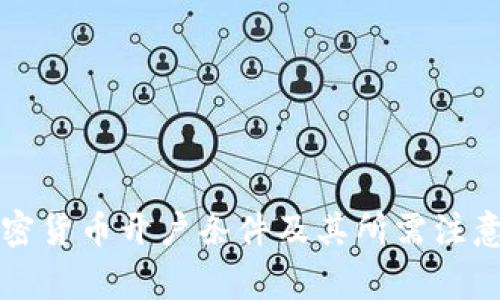 新加坡加密货币开户条件及其所需注意事项详解