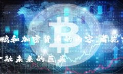 要生成一个详细介绍赵长鹏和加密货币的内容，