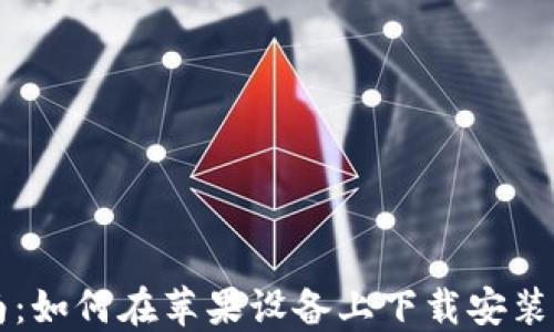 
详细指南：如何在苹果设备上下载安装BitP钱包