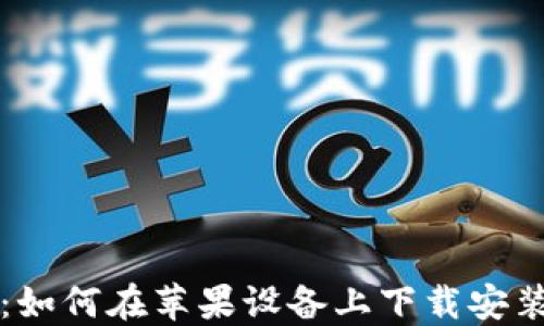 
详细指南：如何在苹果设备上下载安装BitP钱包