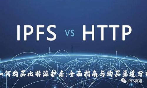 如何购买比特派护盾：全面指南与购买渠道分析