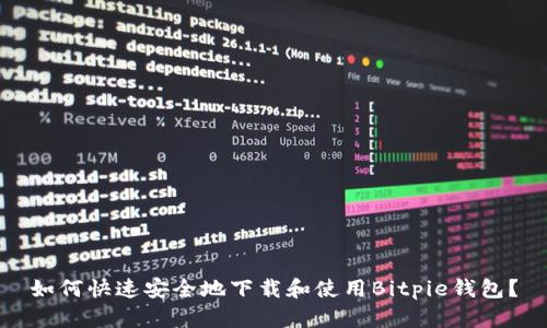 如何快速安全地下载和使用Bitpie钱包？