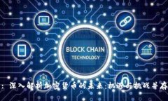 : 深入解析加密货币的未来：机遇与挑战并存