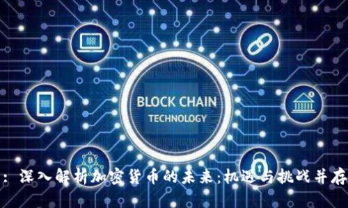 : 深入解析加密货币的未来：机遇与挑战并存