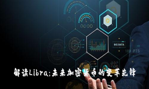 解读Libra：未来加密货币的变革先锋