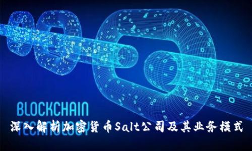 深入解析加密货币Salt公司及其业务模式