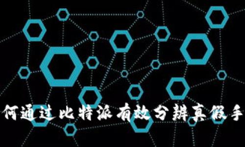 如何通过比特派有效分辨真假手机