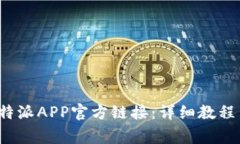 如何顺利安装b特派APP官方链接：详细教程与常见