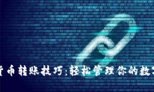 加密货币转账技巧：轻松管理你的数字资产