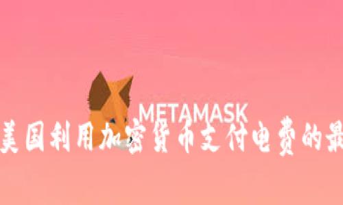 如何在美国利用加密货币支付电费的最佳实践