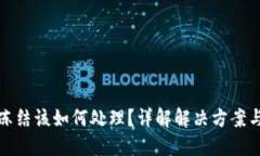 比特派被冻结该如何处理？详解解决方案与风险