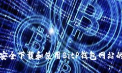 如何安全下载和使用BitP钱包网站的指南