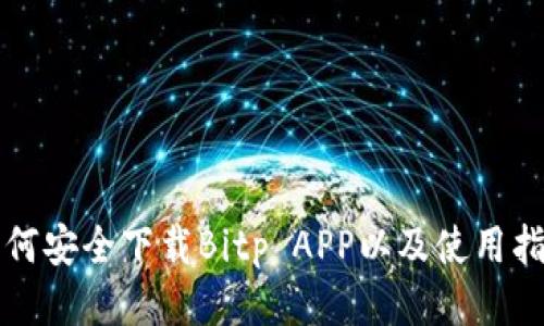 如何安全下载Bitp APP以及使用指南