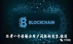 思考一个能解决用户问题的优秀，放进